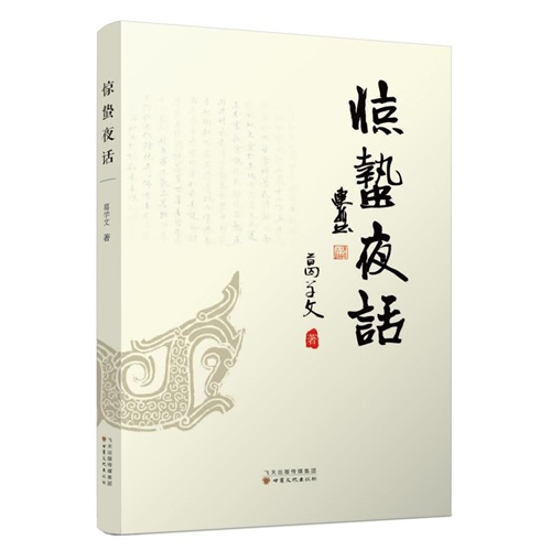 惊蛰夜话