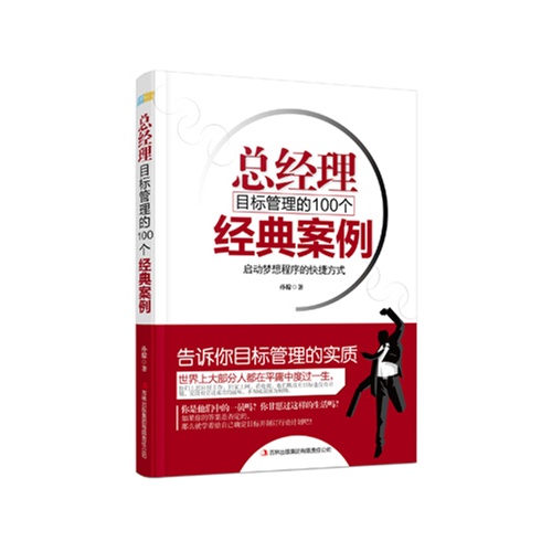 总经理目标管理的100个经典案例