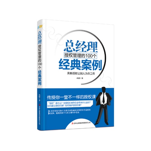 总经理授权管理的100个经典案例