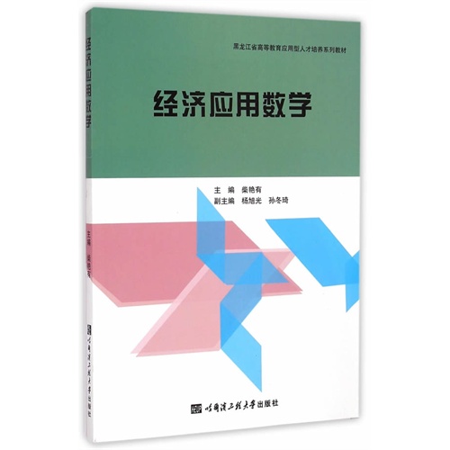 经济应用数学