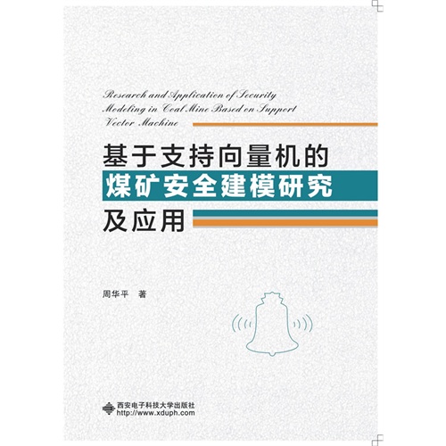 基于支持向量机的煤矿安全建模研究及应用