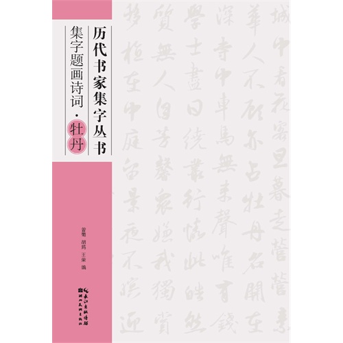 集字题画诗词.牡丹