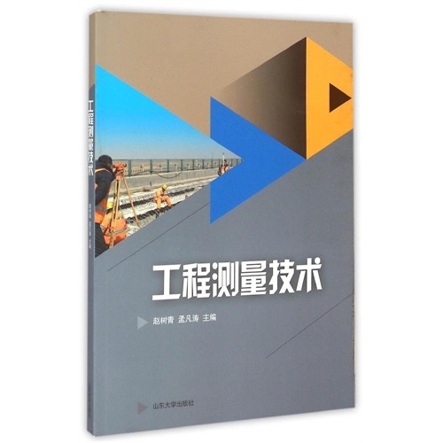 工程测量技术