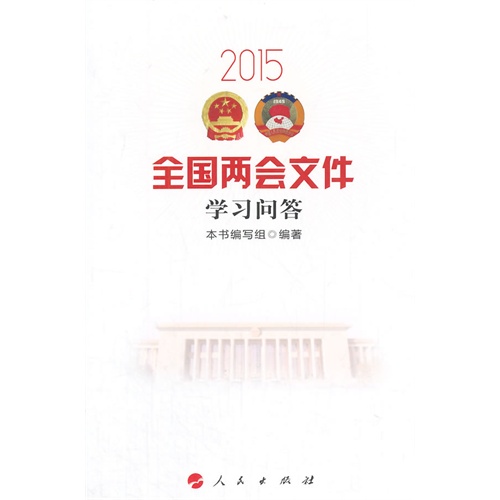 2015-全国两会文件学习问答