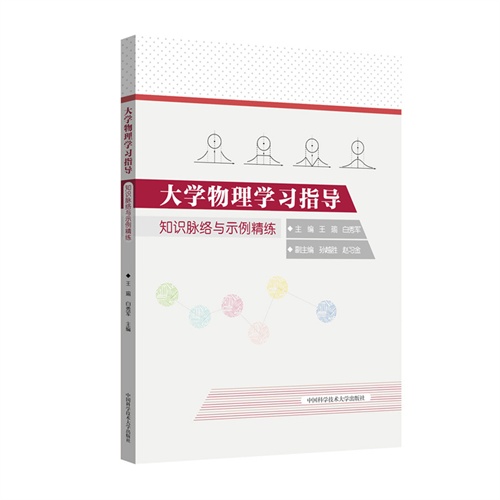 大学物理学习指导-知识脉络与示例精练