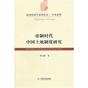 帝制时代中国土地制度研究——基于制度变迁视角-技术教育社区