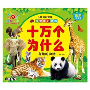 有趣的动物-十万个为什么-最新彩绘本-技术教育社区