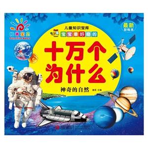 神奇的自然-十万个为什么-最新彩绘本-技术教育社区