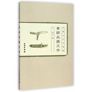青铜兵器文字-技术教育社区