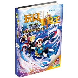 深海魔都的秘密-玩具冒险王-VOL.4-技术教育社区