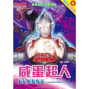 超人绝地反击-咸蛋超人-赠立体手工精美贴纸-技术教育社区