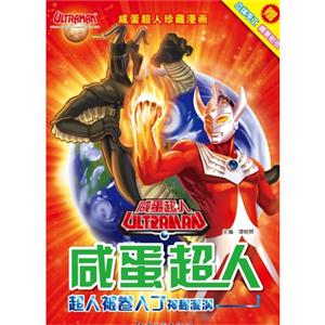 超人被卷入了神秘漩涡-咸蛋超人-赠立体手工精美贴纸-技术教育社区