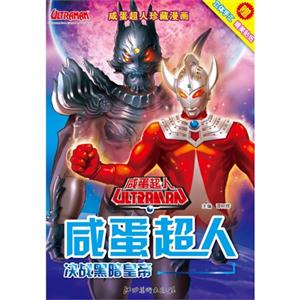 决战黑暗皇帝-咸蛋超人-赠立体手工精美贴纸-技术教育社区