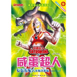 安培拉星人的惊天阴谋-咸蛋超人-赠立体手工精美贴纸-技术教育社区