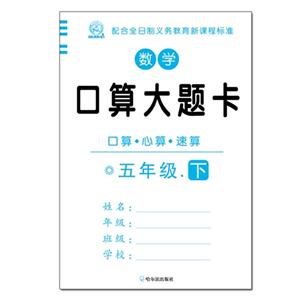 五年级 下-数学口算大题卡-技术教育社区