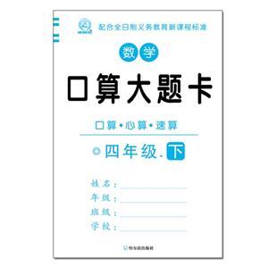 四年级 下-数学口算大题卡-技术教育社区
