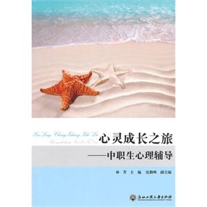 心灵成长之旅:中职生心理辅导-技术教育社区