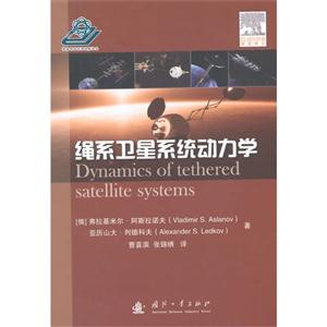 绳系卫星系统动力学