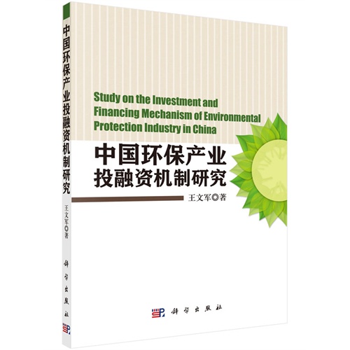 中国环保产业投融资机制研究