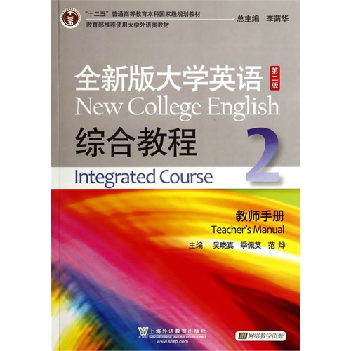 全新版大学英语综合教程:2:2:教师手册:Teachers manual