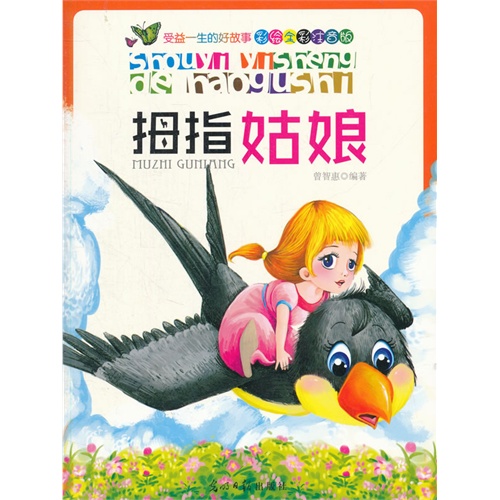 彩绘全彩注音版受益一生的好故事:拇指姑娘
