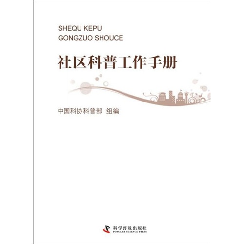 社区科普工作手册