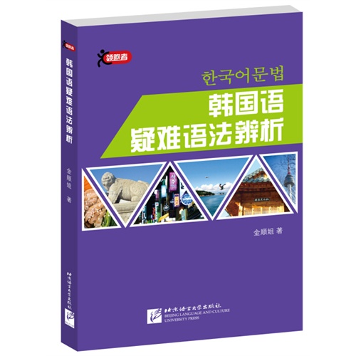 韩国语疑难语法辨析