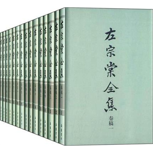左宗棠全集-全15册