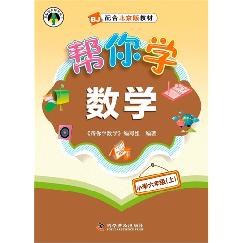 小学六年级(上)-BJ-帮你学数学-配合北京版教材