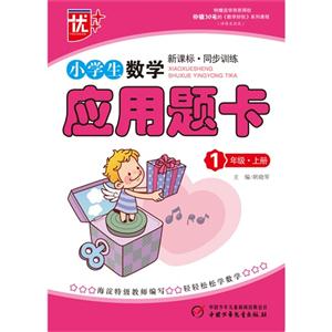 1年级.上册-小学生数学应用题卡-.同步训练-技术教育社区