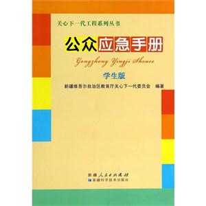关心下一代工程系列丛书:公众应急手册-技术教育社区