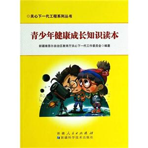 关心下一代工程系列丛书:青少年健康成长知识读本-技术教育社区