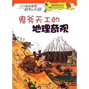 未来科学家科学的天梯:鬼斧天工的地理奇观-技术教育社区