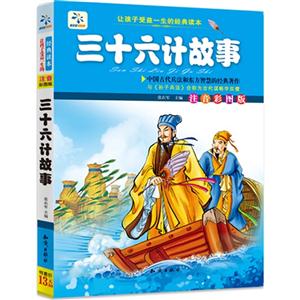 让孩子受益一生的经典名著【三十六计故事】-技术教育社区