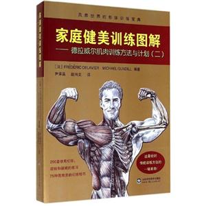 家庭健美训练图解-德拉威尔肌肉训练方法与计划-(二)-技术教育社区