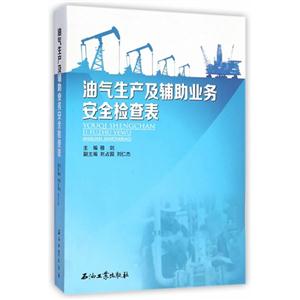 油气生产及辅助业务安全检查表-技术教育社区