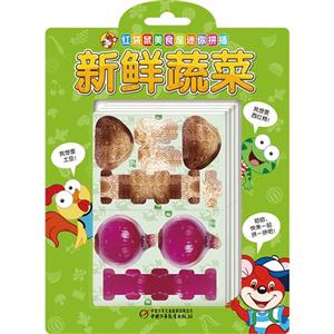 新鲜蔬菜-红袋鼠美食屋迷你拼插-技术教育社区