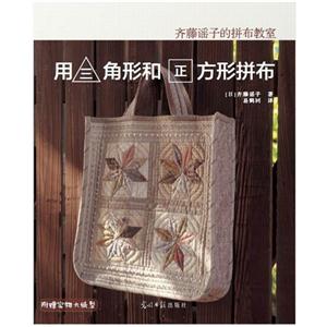 用三角形和正方形拼布-齐藤谣子的拼布教室-附赠实物大纸型-技术教育社区