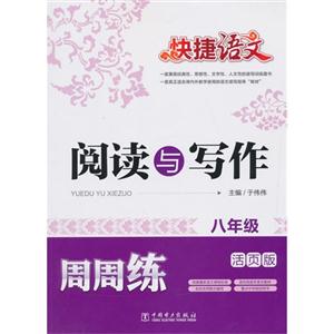 八年级-阅读与写作周周练-快捷语文-活页版-技术教育社区