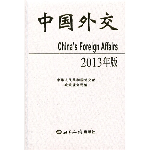 中国外交:2013年版