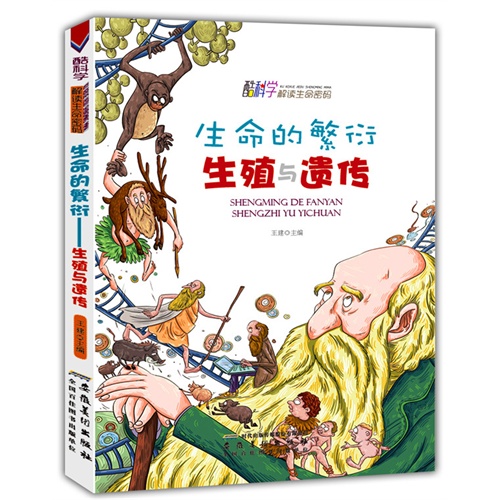 酷科学解读生命密码-生命的繁衍生殖与遗传