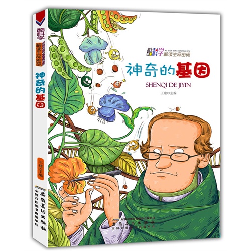 酷科学解读生命密码-神奇的基因