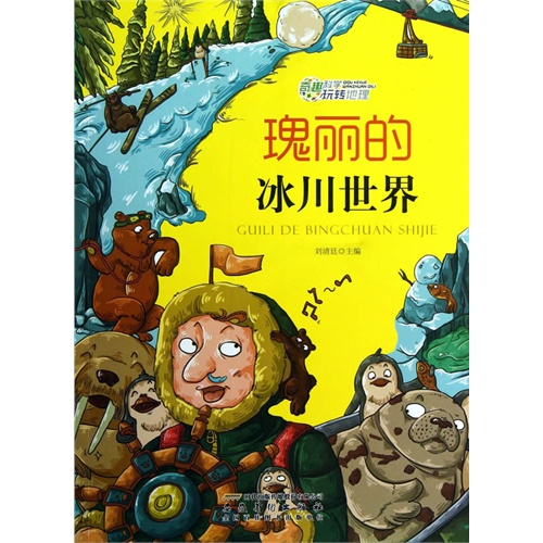 奇趣科学玩转地球-瑰丽的冰川世界