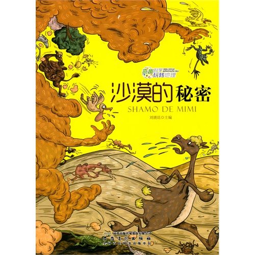 奇趣科学玩转地球-沙漠的秘密