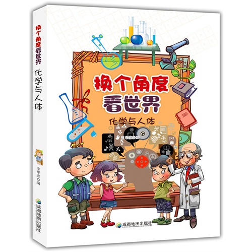 换个角度看世界-化学与人体