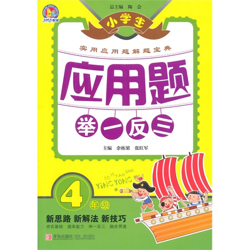 4年级-小学生应用题举一反三