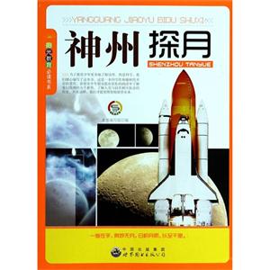阳光教育必读书系:神州探月-技术教育社区
