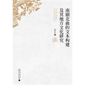 南剧北曲的文体构建及其地方文化研究-技术教育社区