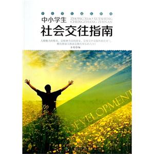 中小学生成长指南-中小学生社会交往指南-技术教育社区