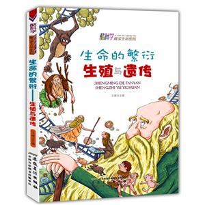 酷科学解读生命密码-生命的繁衍生殖与遗传-技术教育社区